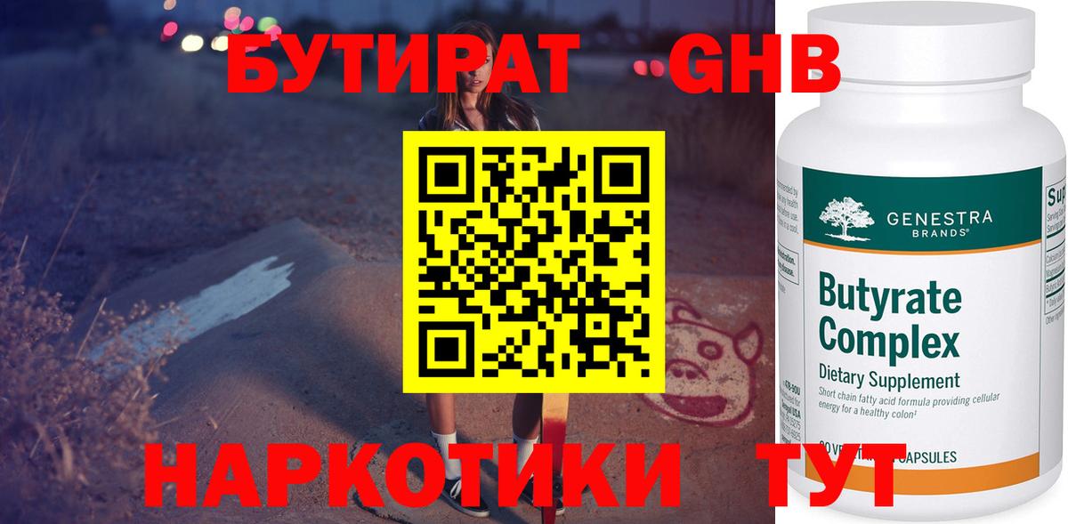 БУТИРАТ 1.4BDO  Вход с VPN  Красноуфимск 